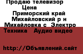 Продаю телевизор LG › Цена ­ 3 000 - Приморский край, Михайловский р-н, Михайловка с. Электро-Техника » Аудио-видео   